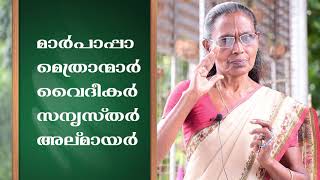 Catechism | Std. 3 | Lsn. 5  | സഭാ ശുശ്രൂഷകർ | പരിശുദ്ധാത്മാവായ ദൈവം | കുമാരി ആനി സന്ധ്യാവ്