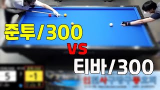 인천사구당구동호회 : 300점 vs 300점