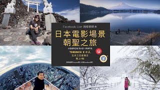 日本電影場景朝聖之旅 - Facebook Live featuring C人寫攝人