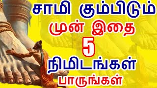 சாமி கும்பிடும் முன் இதை ஒரு 5 நிமிடங்கள் பாருங்கள் | #prayer how to pray gods properly #aanmeega