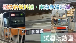 【相鉄・東急直通線開業！🎉】相鉄新横浜線・東急新横浜線　試運転