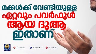 മക്കള്‍ക്ക് വേണ്ടിയുള്ള ഏറ്റവും പവര്‍ഫുള്‍ ആയ ദുആ ഇതാണ് |Abdul Bari Siddiqi│Malayalam Islamic Speech