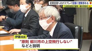 九州防衛局が柳川市に“協定見直し”報告 配備の必要性に理解求める【佐賀県】 (22/11/11 17:14)