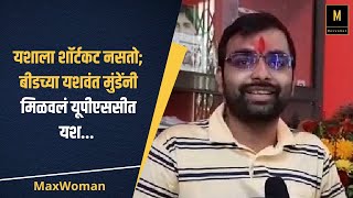 यशाला शॉर्टकट नसतो; बीडच्या यशवंत मुंडेंनी मिळवलं यूपीएससीत यश... | MaxWoman | UPSC |