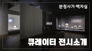 [분청사기ㆍ백자실] 새롭게 단장한 분청사기ㆍ백자실은 어떻게 기획했을까?