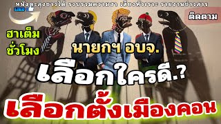 หนังตะลุง สุดฮา หนูนุ้ย สอบตก…555+++ อบต.ขี้ยางพ่าน 🤪(รวมมุขเด็ดมุขฮาหนังตะลุง) ชั่วโมงเต็ม