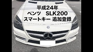 沖縄車の合鍵屋出張ベンツSLK200スマートキー追加登録紛失