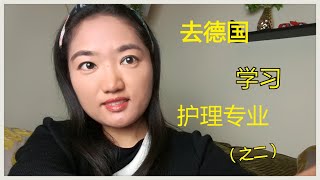 关于去德国学习护理专业（之二）（2019）