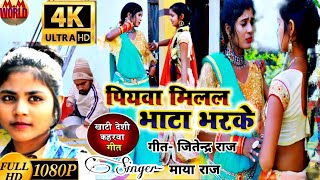 #HDVideo #कहरवा_गीत | #singer_maya_raj | पियवा मिलल भाटा भरके_piyawa milal bhata bharke. #kaharva