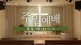 회복하는 교회 주일예배 20240929