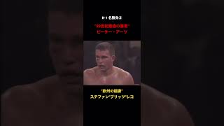 【K-1】ピーター・アーツ vs ステファン\