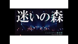 【迷いの森/新生CoverGirls】＠2019.1.3 TSUTAYA O-WEST