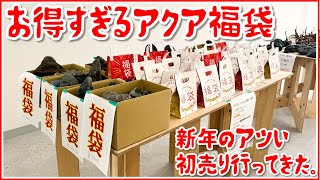 【超お得】3万3000円のアクア福袋の中身とは…〜Trashさんの初売りに行ってきた〜