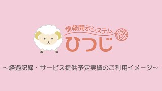 【やさしい手】情報開示システムひつじご紹介動画 ～経過記録・サービス提供予定実績のご利用イメージ～