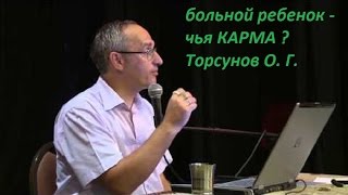 Рождается больной ребенок -чья КАРМА ? Торсунов О. Г.