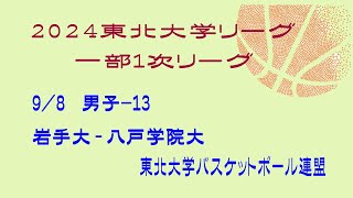 第25回東北大学バスケットボールリーグ　男子　岩手大学 vs 八戸学院大学