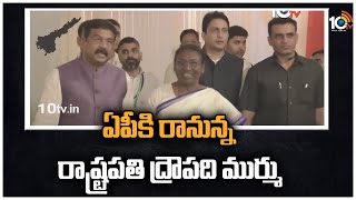 ఏపీకి రానున్న రాష్ట్రపతి ద్రౌపది ముర్ము | President Draupadi Murmu To Visit AP  |10TV