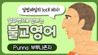 [불교영어] P Punna 부루나존자