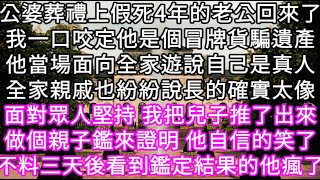 公婆去世 假死的老公回來了 #心書時光 #為人處事 #生活經驗 #情感故事 #唯美频道 #爽文