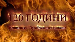 120 години от Илинденско – Преображенското въстание - Въоръжението на въстаниците