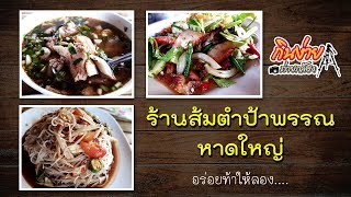 ร้านส้มตำป้าพรรณ หาดใหญ่  (Som Tam Papun)