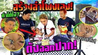 สร้างลำโพงเองง่ายๆ!!!  ลำโพงมนุษย์ดังออกปาก ออกสะดือได้  ไอ้เจิดทำได้ไง?