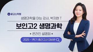 로고스학원 OT | 2025 - 1학기 보인고2 생명과학 | 과학 박지현T