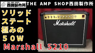 【試奏動画～売約済】名機JCM800 2205を彷彿とさせるトーン ! ソリッドステートの雄Marshall 5210のご紹介【SOLD OUT】