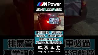 『玖陽車業』BMW E60 535 中段雙管直通、閥門尾桶