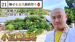 21話 小豆島遍路 爆ぜる💥大蘇鉄祭り 第31.32番(奥の院)札所