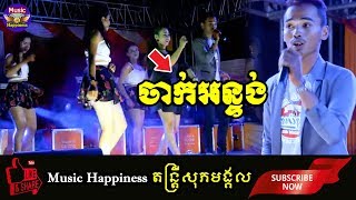 បទញាក់ ចាក់អន្ទង់ + កន្រ្តឹម ~ អកកេះ អកកាដង់កំដរភ្ញៀវញាំការ, NonStop Song FULL HD