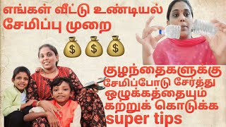 அதிக பணம் சேமிக்க உண்டியல் சேமிப்பு முறை/super tips inside for your kids