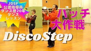 【JDSF公認指導員】ハッチ大作戦!ディスコステップ！ダンスレッスン