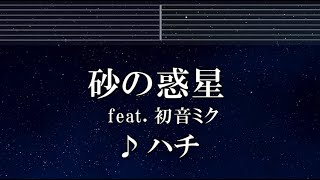 練習用カラオケ♬ 砂の惑星 feat.初音ミク - ハチ 【ガイドメロディ付】 インスト, BGM, 歌詞 ふりがな 米津玄師