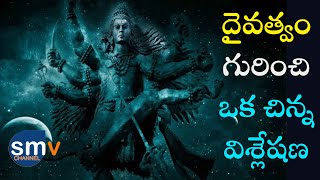 దైవత్వం గురించి ఒక చిన్న విశ్లేషణ | Where is God? | A short analysis of Divinity | SMV Channel