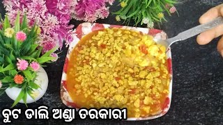 ମାତ୍ର ୧୫ ମିନିଟ୍ ରେ ପ୍ରସ୍ତୁତ କରନ୍ତୁ ବୁଟ ଡାଲି ଅଣ୍ଡା ତରକାରୀ ||buta Dali egg tarakari ||@momkitchen151