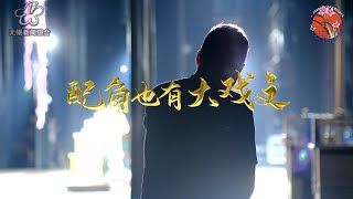 【锡剧】配角大放异彩，演绎令人惊叹的戏文 #无锡锡剧 #传统文化  #非遗文化传承