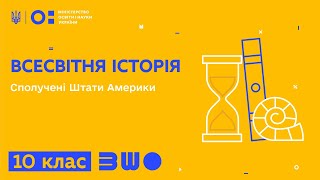 10 клас. Всесвітня історія. Сполучені Штати Америки