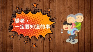 【樂活退休】變老，一定要知道的事（3）