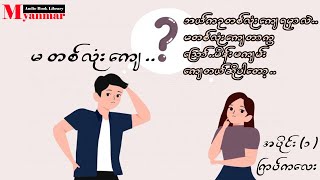 မ တစ်လုံးကျေ - ကြပ်ကလေး (ဟာသ) -အပိုင်း(၁)