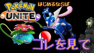 （初心者必見）1から始める、ポケモンユナイト実況　#ポケモンユナイト #ユナイト #初心者