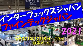 インターフェックス／ファインテックジャパン