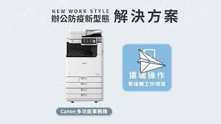 Canon 一手打造未來辦公新型態