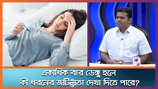 একাধিক বার ডেঙ্গু হলে কী ধরনের জটিলতা দেখা দিতে পারে? ।। Health Tips ।। Nexus Television