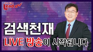 [주식실시간] 검색 천재 박동기 전문가 실시간 주식 소통방송