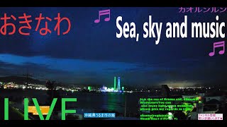 「沖縄ライブカメラ　live　Japan　okinawa　10/26　カオルンルン」