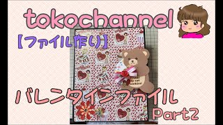 【ファイル作り】バレンタインファイル　Part2