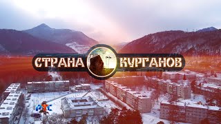 СТРАНА КУРГАНОВ (Черемушки - сибирская Швейцария)