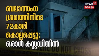 ബലാത്സംഗ ശ്രമത്തിനിടെ  72 കാരി കൊല്ലപ്പെട്ടു; Kozhikode സ്വദേശിയെ പൊലീസ് കസ്റ്റഡിയിലെടുത്തു