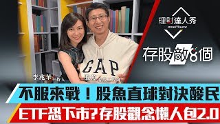 【存股敵8個2】第11集！｜不服來戰！股魚直球對決酸民6大問　ETF恐下市？存股觀念懶人包2.0｜李兆華、股魚《理財達人秀》2019.12.02